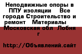 Неподвижные опоры в ППУ изоляции. - Все города Строительство и ремонт » Материалы   . Московская обл.,Лобня г.